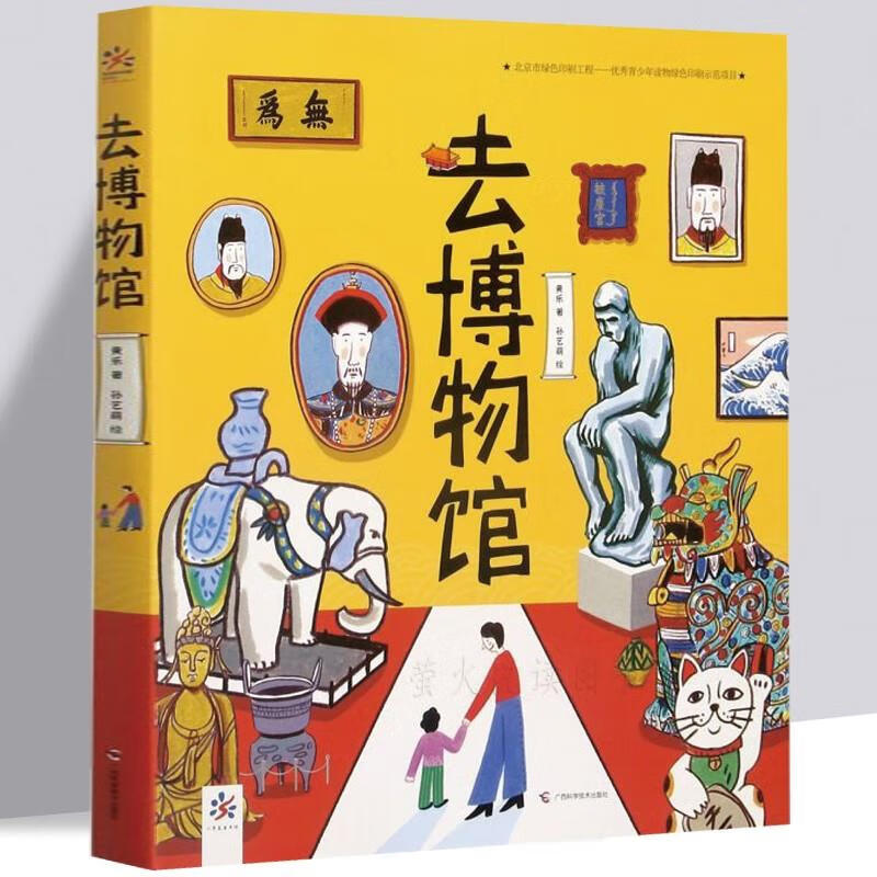 去博物馆精装大开本黄乐著孙艺萌绘故宫修复师亓昊楠幼儿童趣味中国