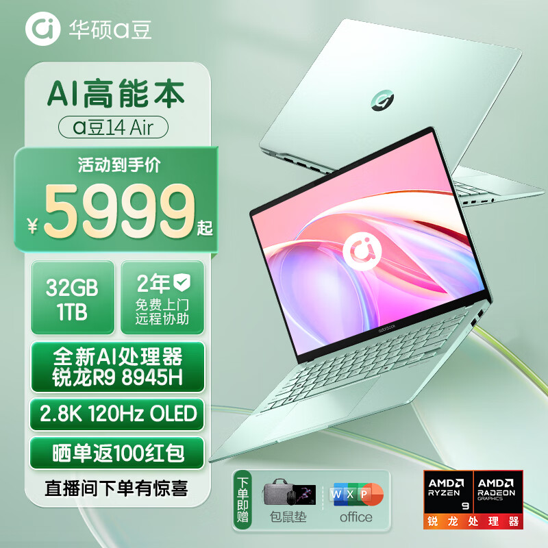 华硕a豆14 Air 高性能AI超轻薄本 笔记本电脑(全新R9 8945H 32G 1T 2.8K 120Hz OLED)商务办公学生 【升级版32G】鼠尾草青 锐龙R9 8945H|两年联保