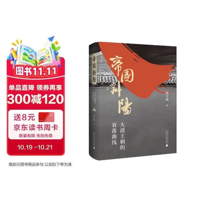 帝国斜阳：大清王朝的衰落曲线