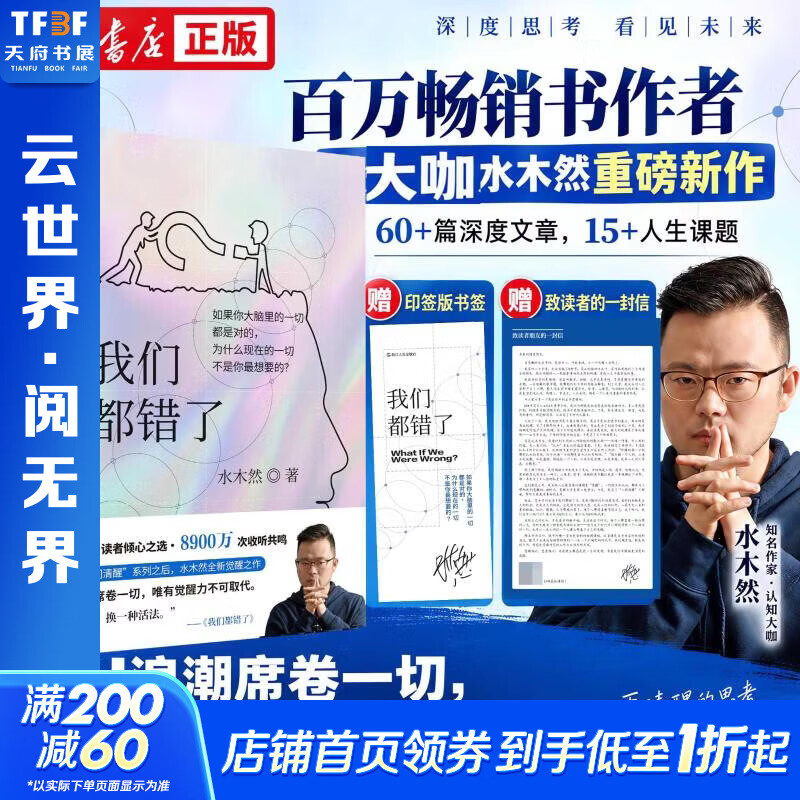 【正版包邮】我们都错了 人间清醒作者水木然重磅新作 提升认知 个人成长 水木然60+篇深度文章15+人生课题AI浪潮席卷一切唯有觉醒 水木然 著 浙江人民出版社 新华书店旗舰店励志与成功图书书籍 我们
