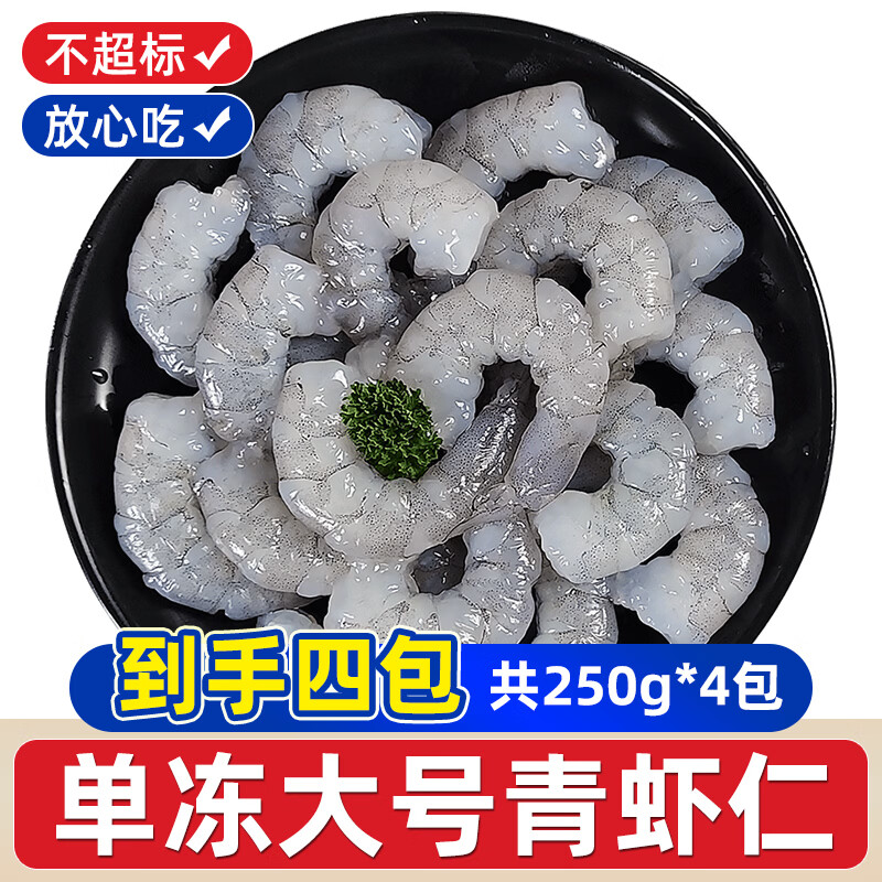 一虾一世界国产大号青虾仁 去虾线冷冻翡翠虾仁 健康轻食低脂 火锅 虾仁 1000g(净重) 【250g*4袋】