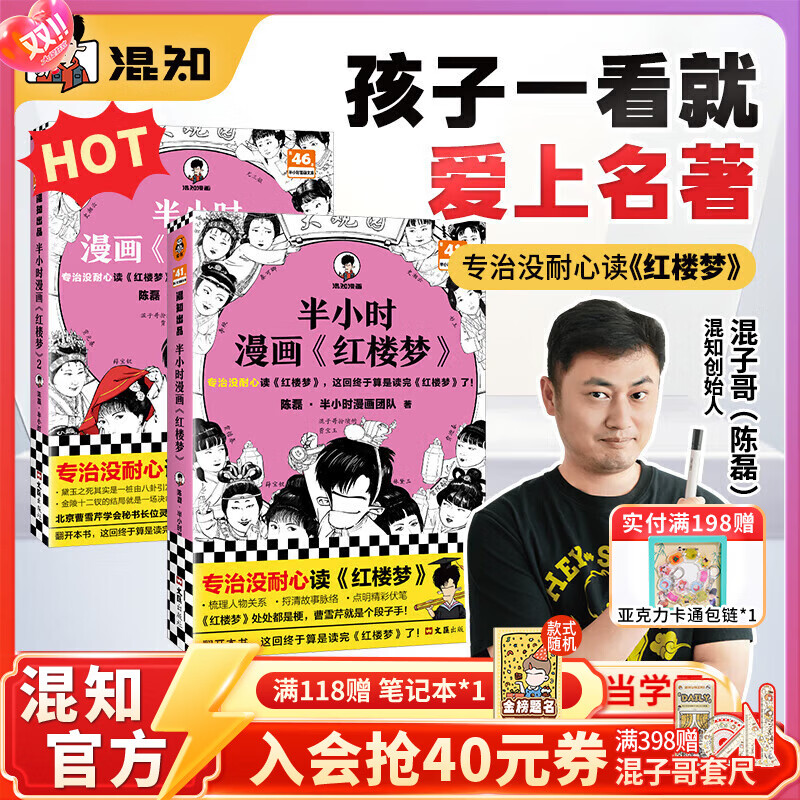 混知【官方】半小时漫画系列全套混子哥陈磊中国史世界史故宫青春期史记红楼梦西游记水浒中国地理四大名著中国航天经济学唐诗宋词中国地理三国演义哲学史 【全2册】《红楼梦》1-2