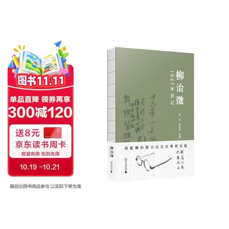 柳诒徵1927年日记