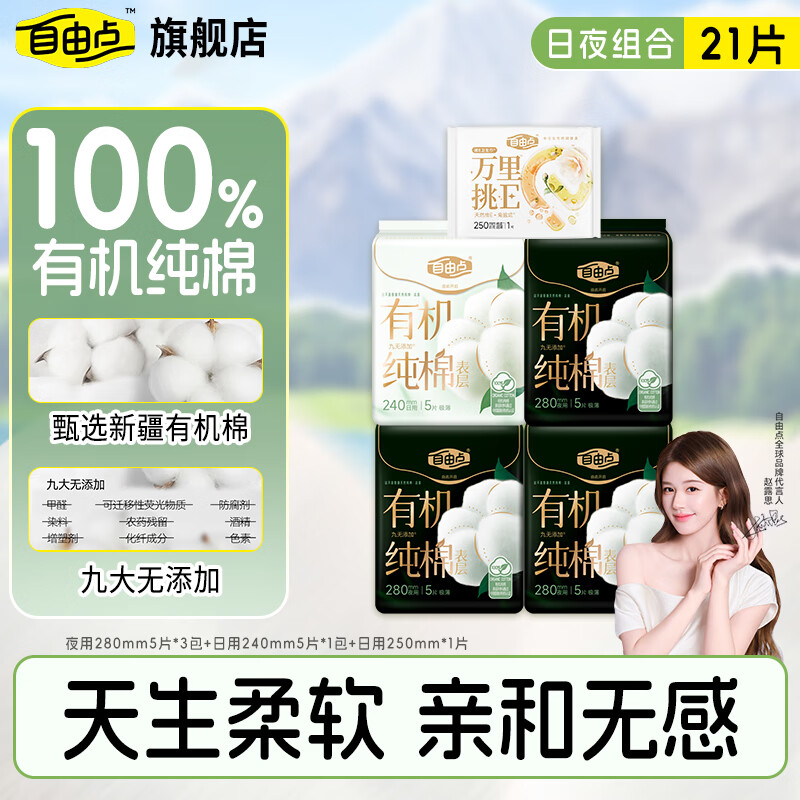自由点有机棉卫生巾组合5包/21件拍2件 赠40片无感C护垫 27.2元 - 86线报