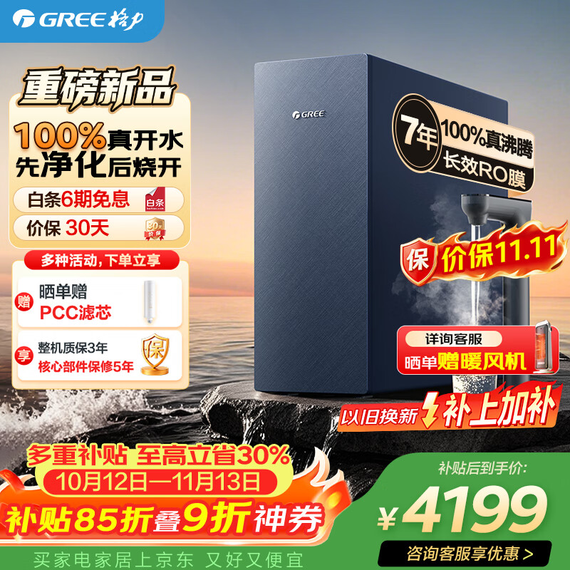 格力净热鲸涛净水器大通量温热水1500G 3904.8元 - 86线报