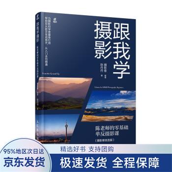 【正版全新】 跟我学摄影 陈老师的零基础单反摄影课 摄影客,陈丹丹 著 人民邮电出版社