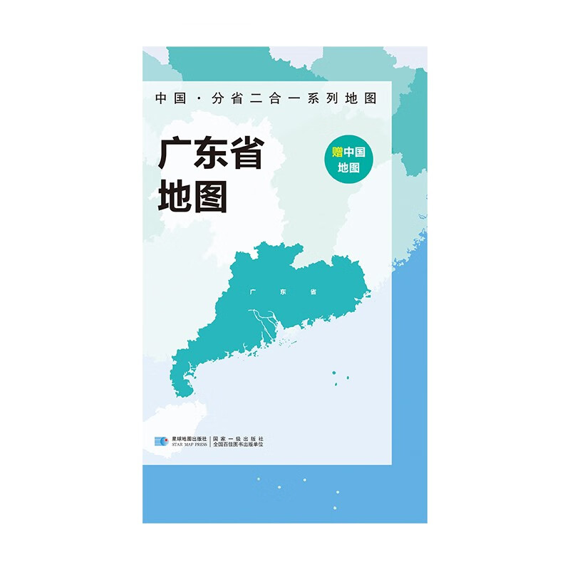 中国地图和广东省地图 双面折叠版 A面中国B面分省二合一 约97x68cm 折叠防水