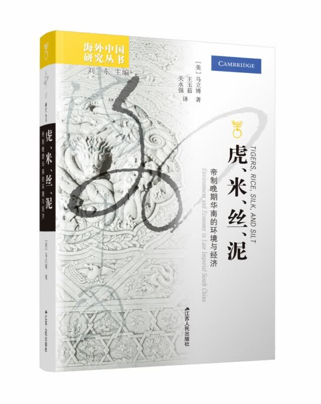 虎米丝泥(帝制晚期华南的环境与经济)/海外中国研究丛书