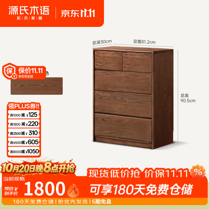 源氏木语实木斗柜现代简约款斗橱卧室橡木胡桃色床尾抽屉柜 0.81米五斗柜(812*300*905mm)H101F03 安装方式:整装