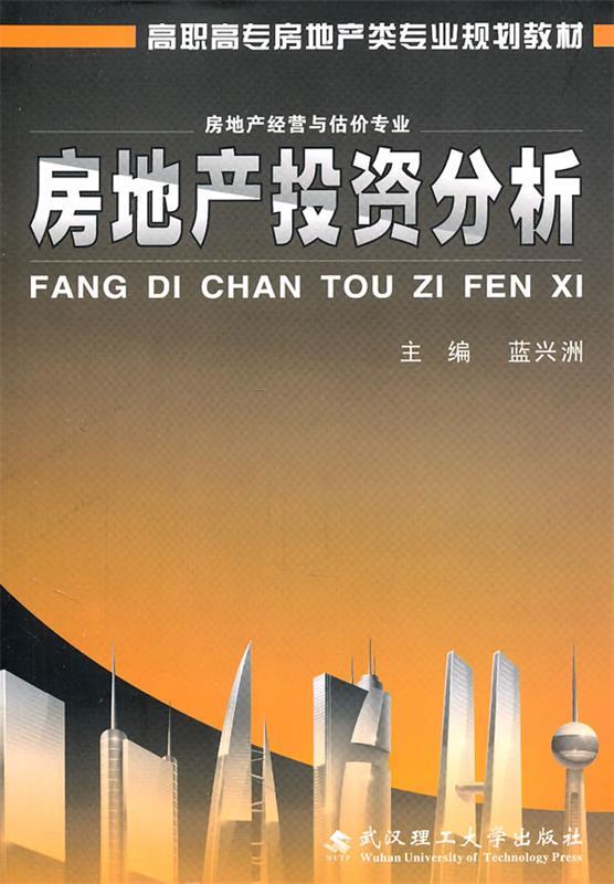 房地产投资分析 蓝兴洲 主编【正版书】
