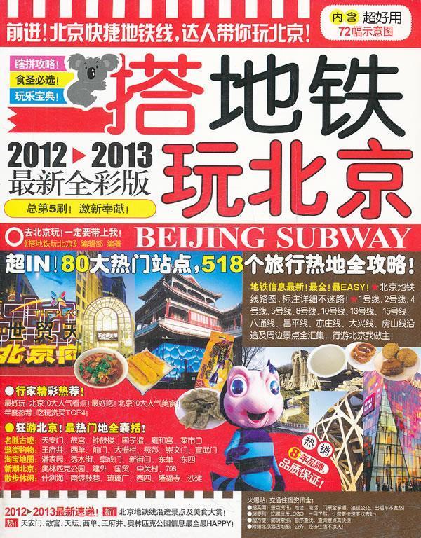 搭地铁玩北京怎么看?