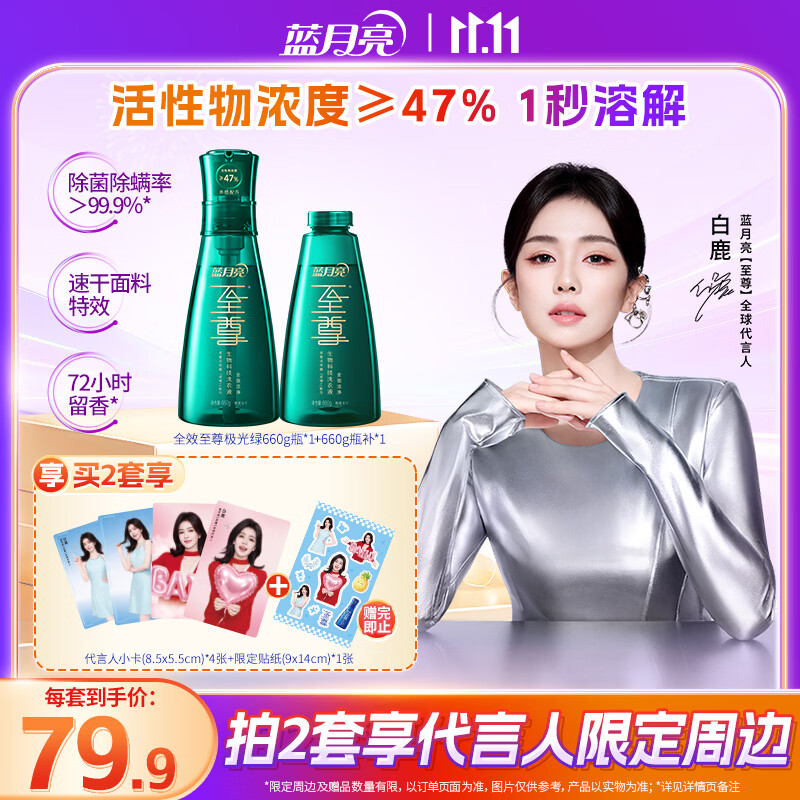 蓝月亮至尊浓缩洗衣液【白鹿同款】 660g瓶+660g瓶补全效洁净除菌除螨