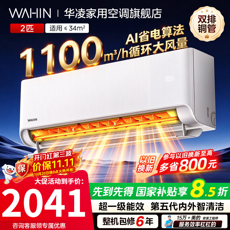 华凌旗舰店空调 2897.49元 - 86线报