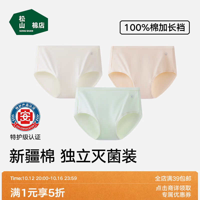 松山棉店【首次免洗即穿特护级】新疆棉7A抑菌内裤女士无痕亲肤透气内裤 米白+浅绿+肤色【主销色】 3条 M 推荐：90-115斤