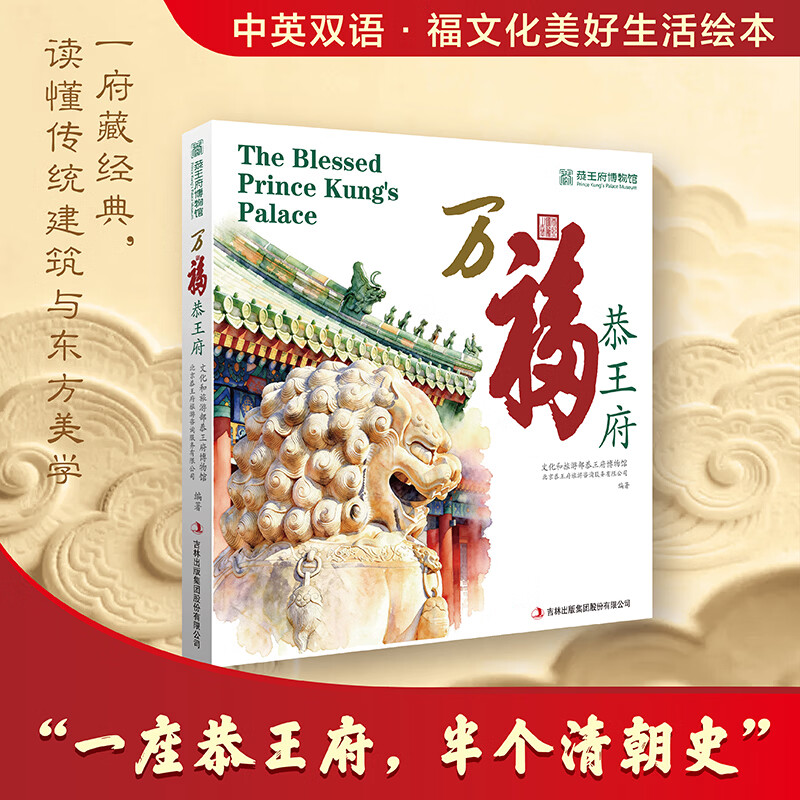 万福恭王府 文化和旅游部恭王府博物馆北京恭王府旅游咨询服务有限公司 编著 编 吉林出版集团股份有限公司 书籍 图书