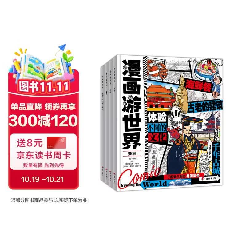 漫画游世界 给孩子的世界地理小百科 趣味旅行套装4册 