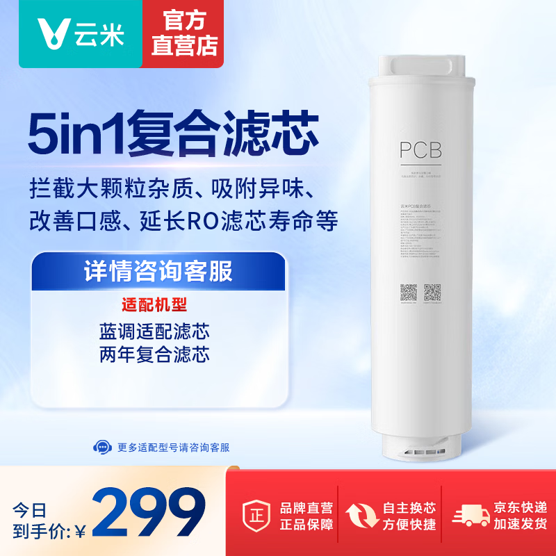 云米（VIOMI）净水器滤芯适配小蓝调400/600G、蓝调600G+、 小白龙800G、小京龙800G 复合滤芯 RO膜反渗透滤芯 复合滤芯(小蓝调小白龙小京龙适配)