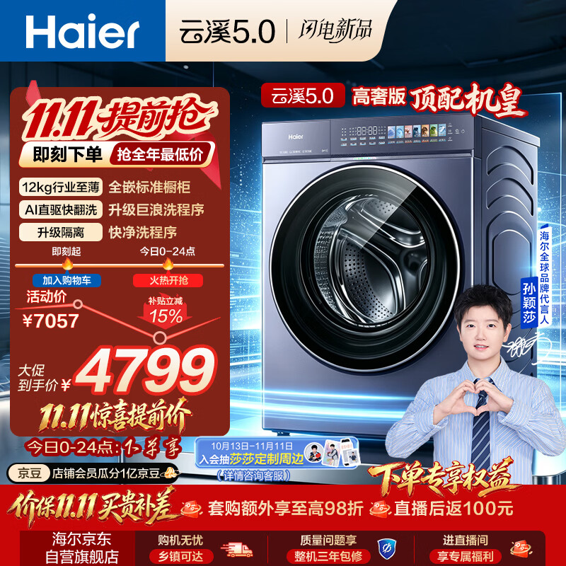 海尔（Haier）[莎莎同款]云溪5.0高奢版 滚筒洗衣机全自动单洗 12公斤家用大容量超薄 新品 XQG120-BLEG7AD5U1