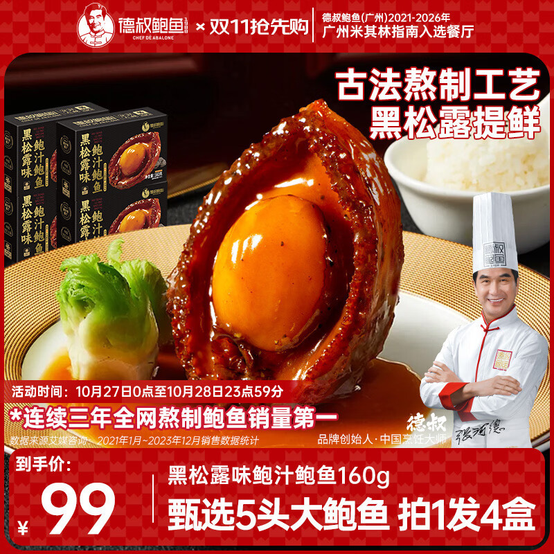 德叔鲍鱼正宗黑松露5头鲜鲍160g*4盒熬制加热即食冷冻鲍鱼鲍汁捞 72.06元 - 86线报