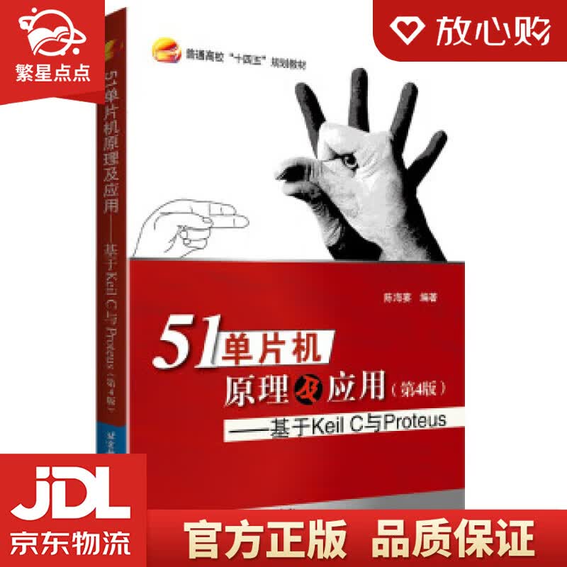 【新华书店正版图书】51单片机原理及应用---基于Keil C 与Proteus (第4版) 陈海宴 北京航空航天大学出 正版图书