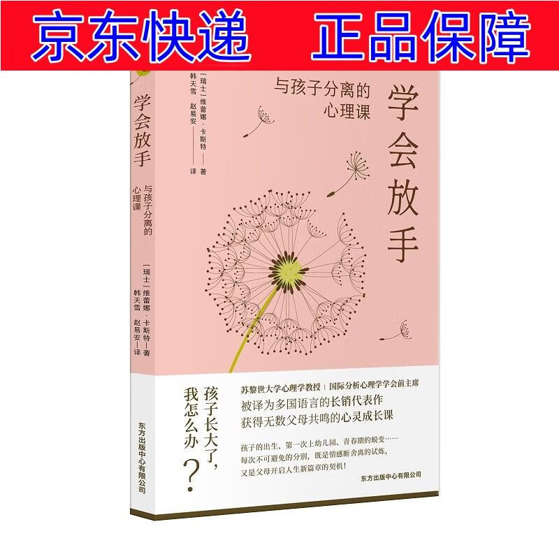 正版图书 学会放手:与孩子分离的心理课 儿童青少年心理学类书籍 学会