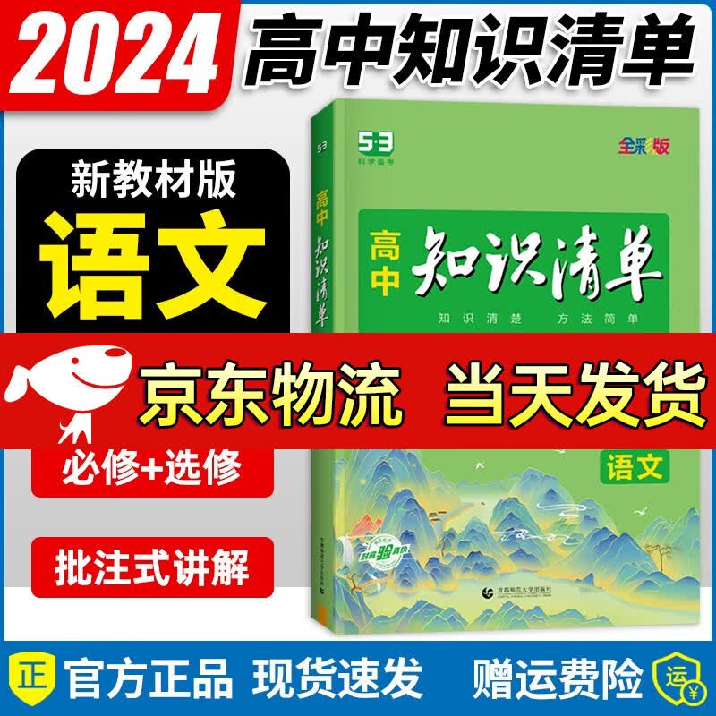 【自选】2024新教材版 曲一线高中知识清单知识大全基础知识手册高一高二高三高考总复习 高中语文：全国通用版