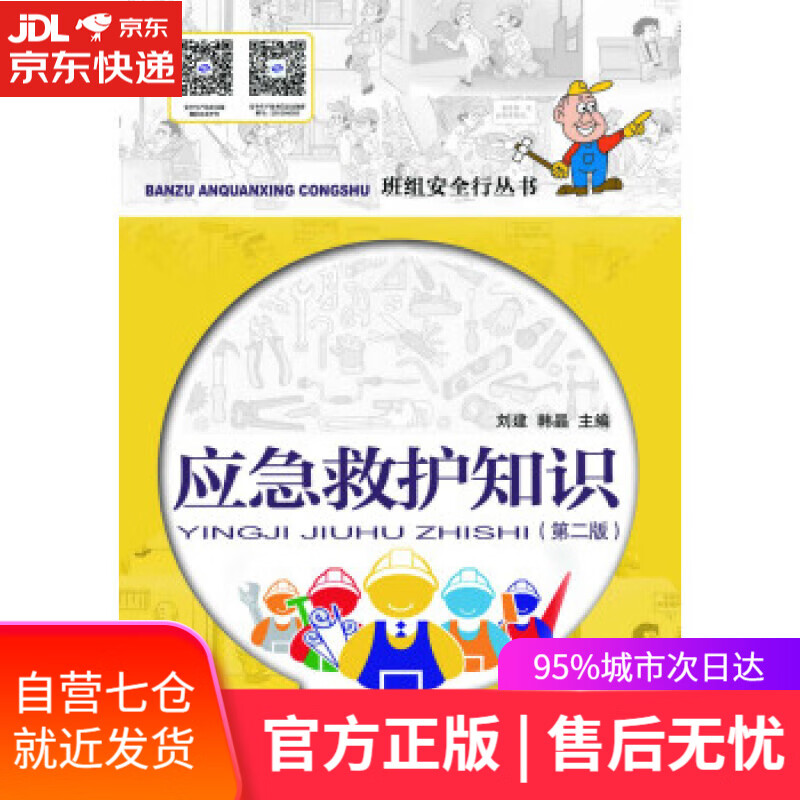 【新华书店】应急救护知识 刘建,韩晶 著 中国劳动社会保障出版社