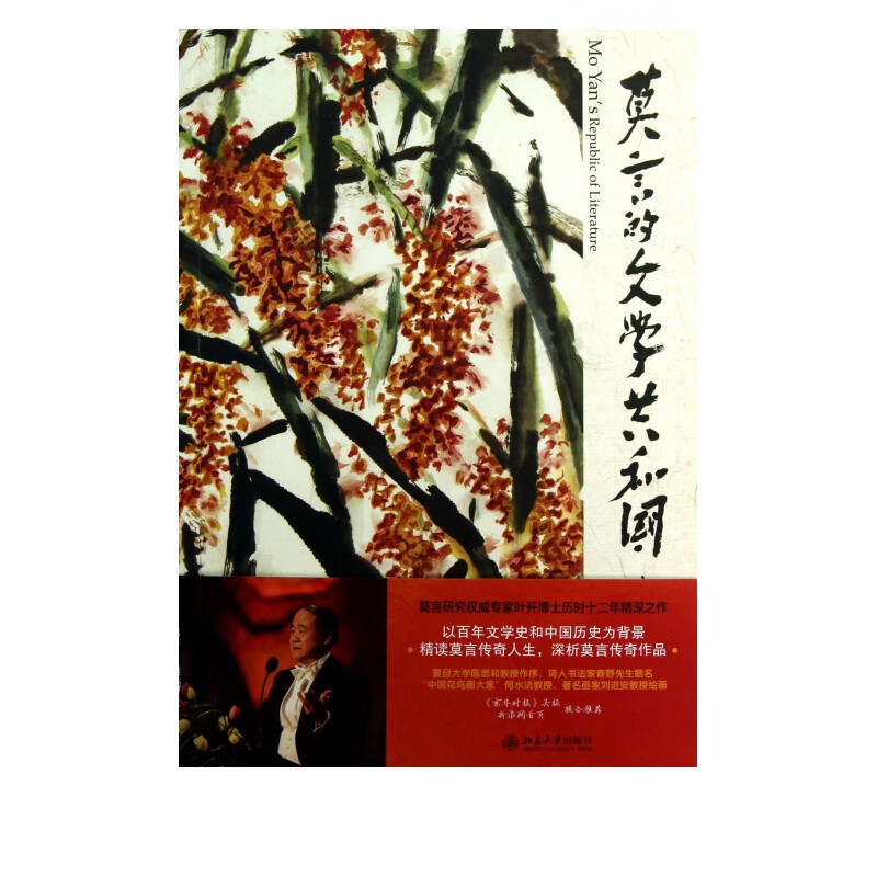 莫言的文学共和国