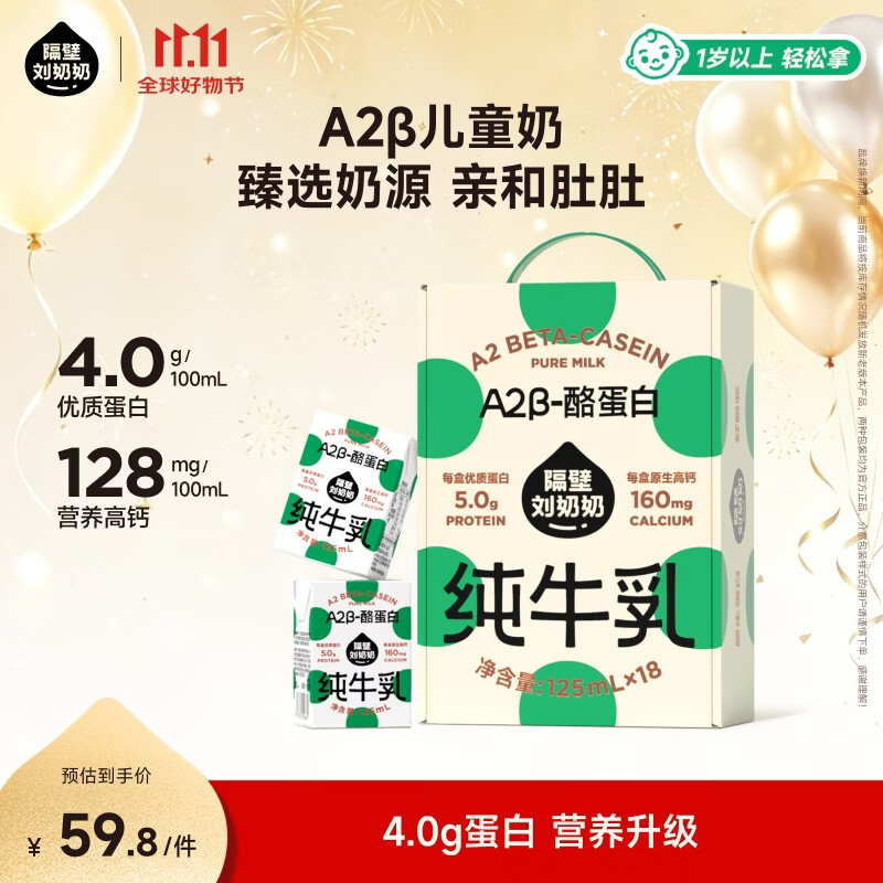隔壁刘奶奶A2β-酪蛋白纯牛奶125ml*18盒高钙儿童奶送礼礼盒
