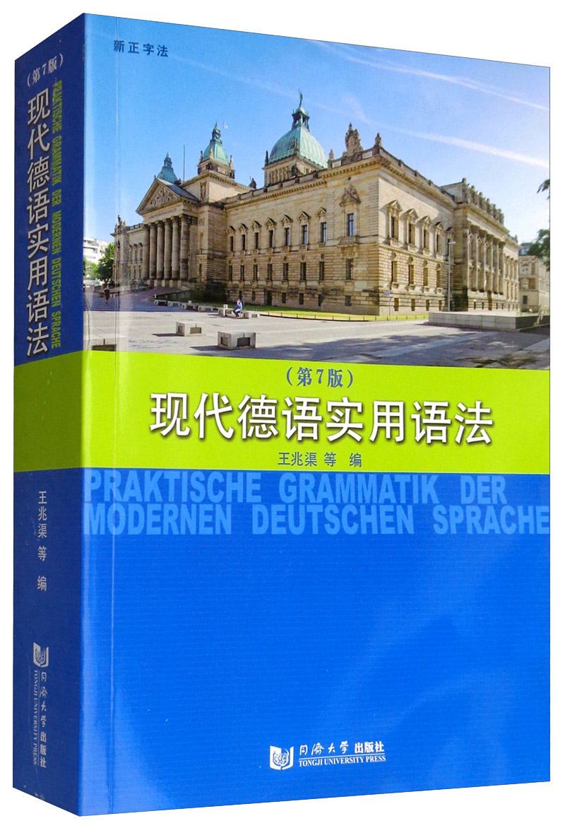 现代德语实用语法（第7版）
