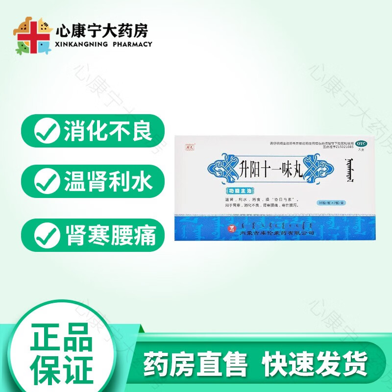 安友 升阳十一味丸60粒/盒温肾利水 1盒装