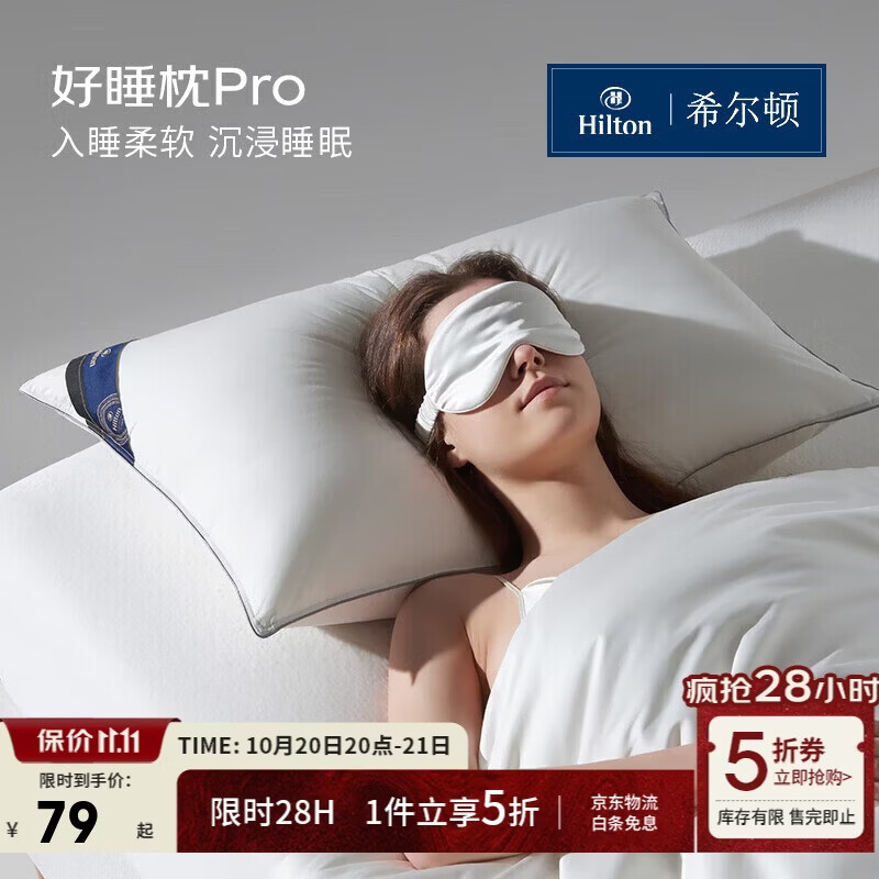 希尔顿好睡枕pro抗菌成人颈椎护颈家用纤维枕头芯48*74cm中枕 79元 - 线报酷