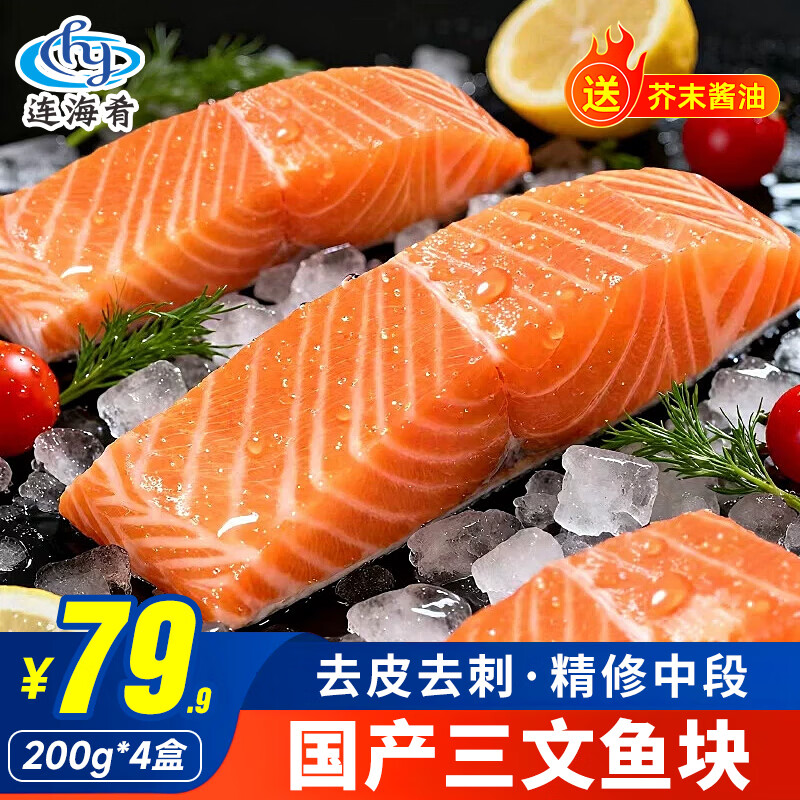 连海肴国产三文鱼中段整块虹鳟 新鲜速冻原切轮切鱼扒鱼排 精修去边角料 【4盒】精修 800g 【去皮中段】 京东折扣/优惠券
