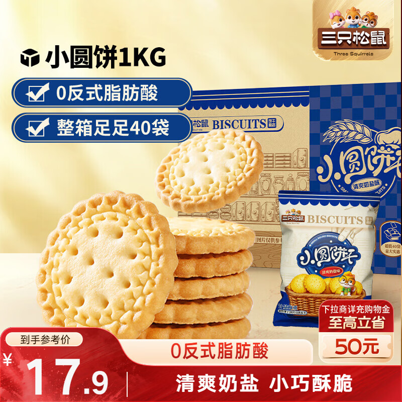 三只松鼠小圆饼奶盐味1000g 休闲零食网红饼干糕点早餐下午茶20袋
