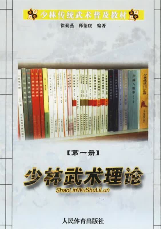 少林武术理论【正版好书，下单速发】
