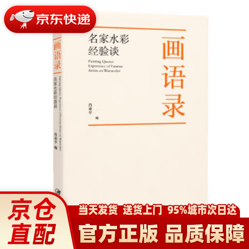 【新华正版图书】画语录 : 名家水彩经验谈