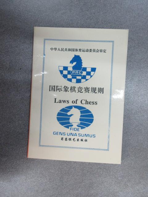 保证正版 可开发票！！国际象棋竞赛规则:1994年版