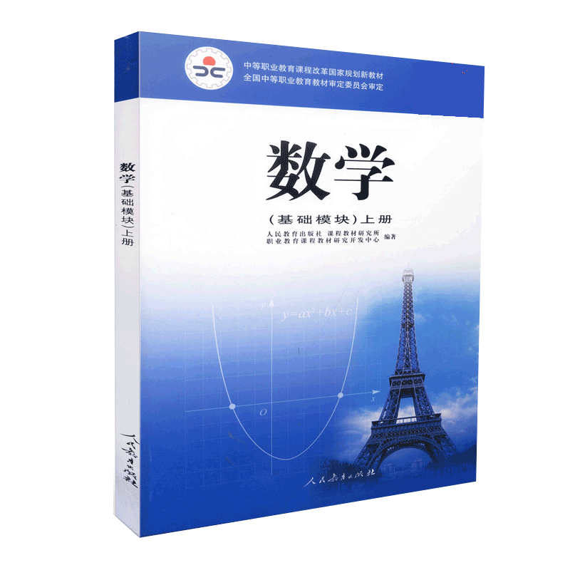 中等职业教育课程改革国家规划新教材数学（基础模块）彩色 上册 人民教育出版社