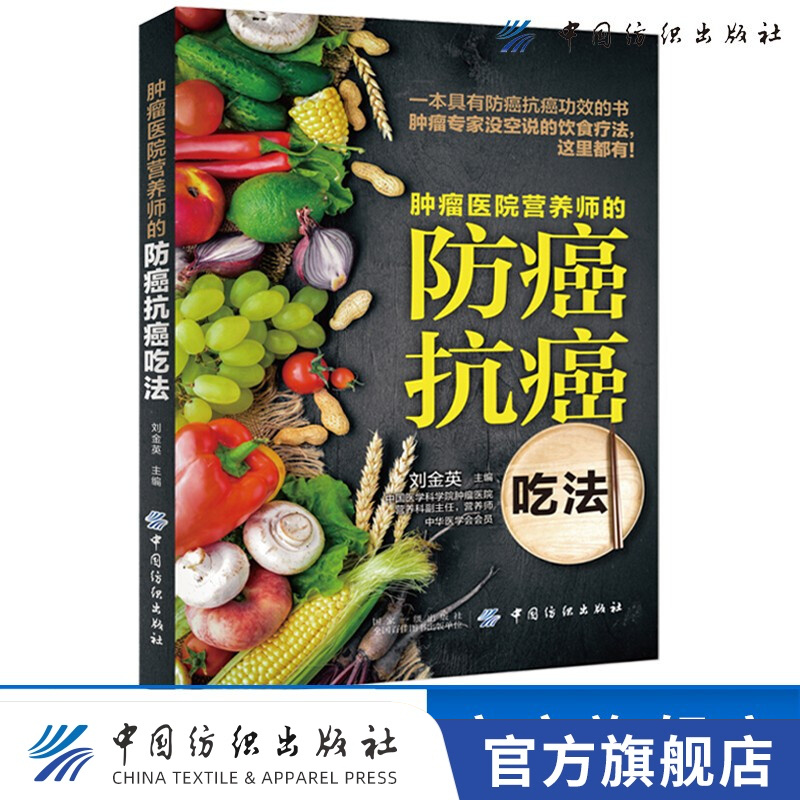 【官方旗舰店】肿瘤医院营养师的防癌抗癌吃法 预防癌症食谱书籍化疗肺肝胃肠乳腺癌肿瘤癌症病人饮食抗癌食谱