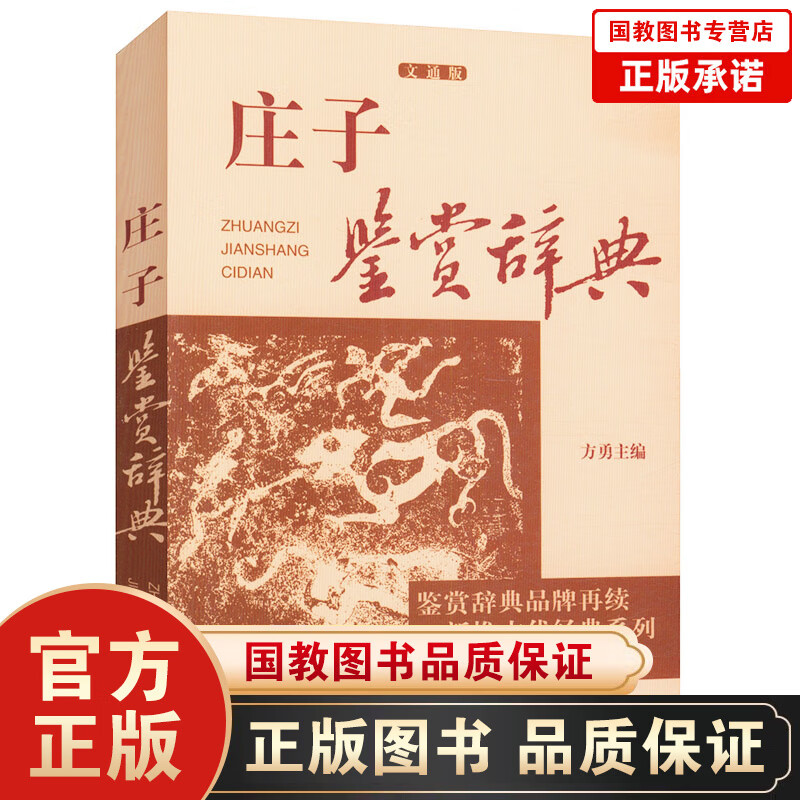 庄子鉴赏辞典文通版 鉴赏辞典品牌再续新推古代经典系列传统文本现代现代赏析上海辞