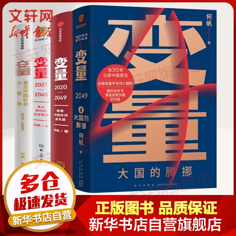 【正版包邮】何帆变量系列书籍 变量1234 定价266 现货速发