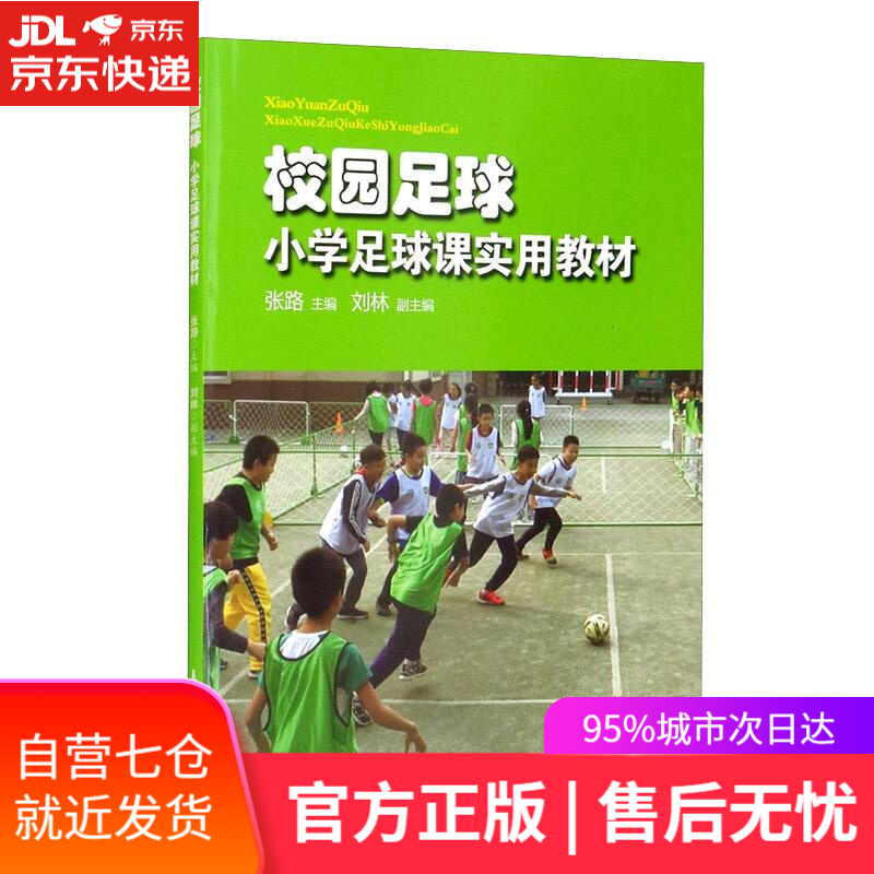 【新华书店】校园足球:小学足球课实用教材 人民体育出版社