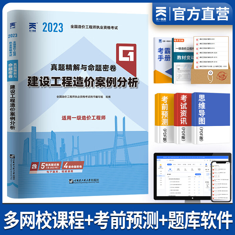 一级造价工程师2023教材配套历年真题及模拟试卷 ： 建设工程造价案例分析