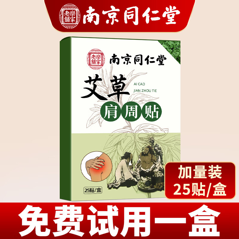 南京同仁堂 艾草肩周贴肩颈贴百年肩周炎颈椎扁氏艾草贴艾灸贴 艾草肩