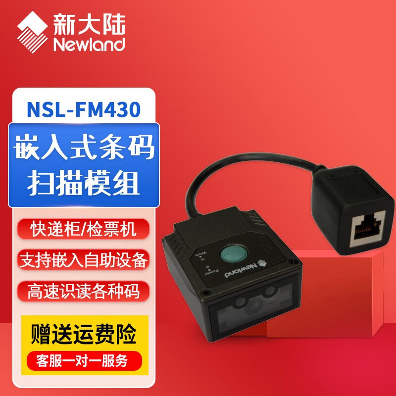 新大陆（Newland） FM25430嵌入式扫描模组扫码模块门禁闸机流水线快递自助机柜扫码器引擎 FM430二维码固定式扫描器默认USB口/串口可选 #44