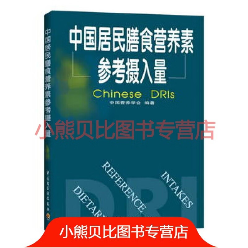 中国居民膳食营养素参考摄入量