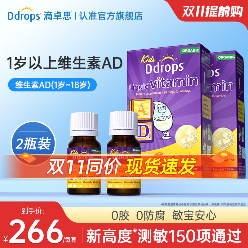 Ddrops滴卓思旗舰店 新生婴幼儿维生素d3滴剂vad3液体双钙初生儿童0-1岁 【1岁-18岁】儿童AD滴剂 1.7ml*2瓶