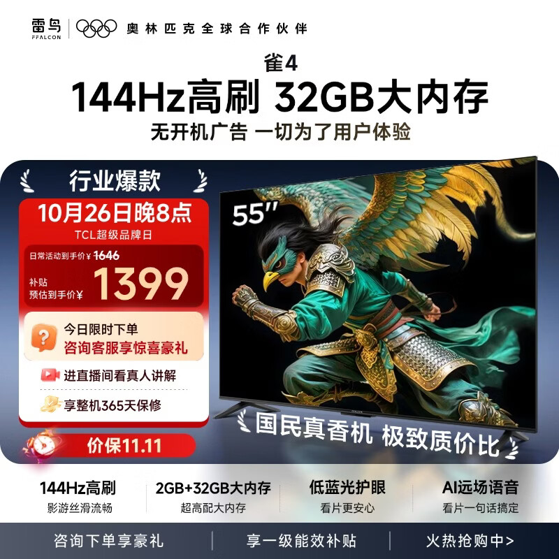 TCL雷鸟电视 55英寸 雀4 144Hz高刷 32GB 无开机广告 自定义遥控器 电视55F270C-JN