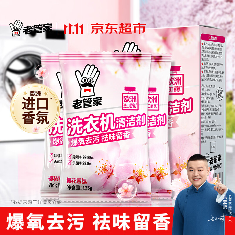 老管家洗衣机清洁剂375g滚筒波轮洗衣机槽清洗剂强力杀菌除垢祛味花香