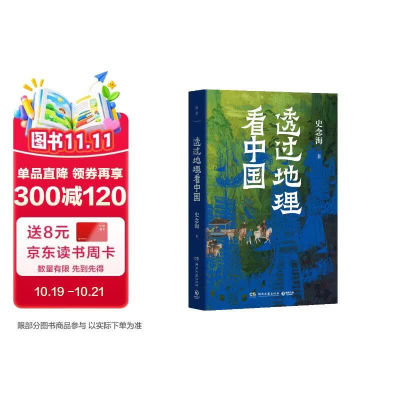 透过地理看中国（历史地理学泰斗史念海，帮你构建地理与历史交织的立体思维，在变迁中锚定自我，获取生存智慧）